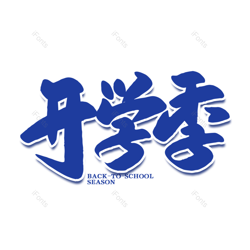 艺术字图片,开学元素,开学季PNG,免抠素材
